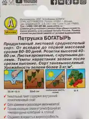 Петрушка листовая Богатырь (семена)