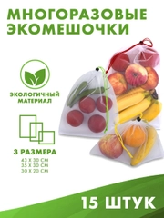Экомешочки 15шт для хранения фруктов, овощей многоразовые. Мешочек для продуктов фруктовка
