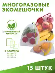 Экомешочки 15шт для хранения фруктов, овощей многоразовые. Мешочек для продуктов фруктовка