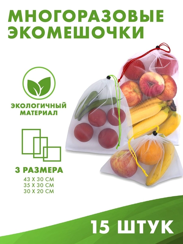 Экомешочки 15шт для хранения фруктов, овощей многоразовые. Мешочек для продуктов фруктовка