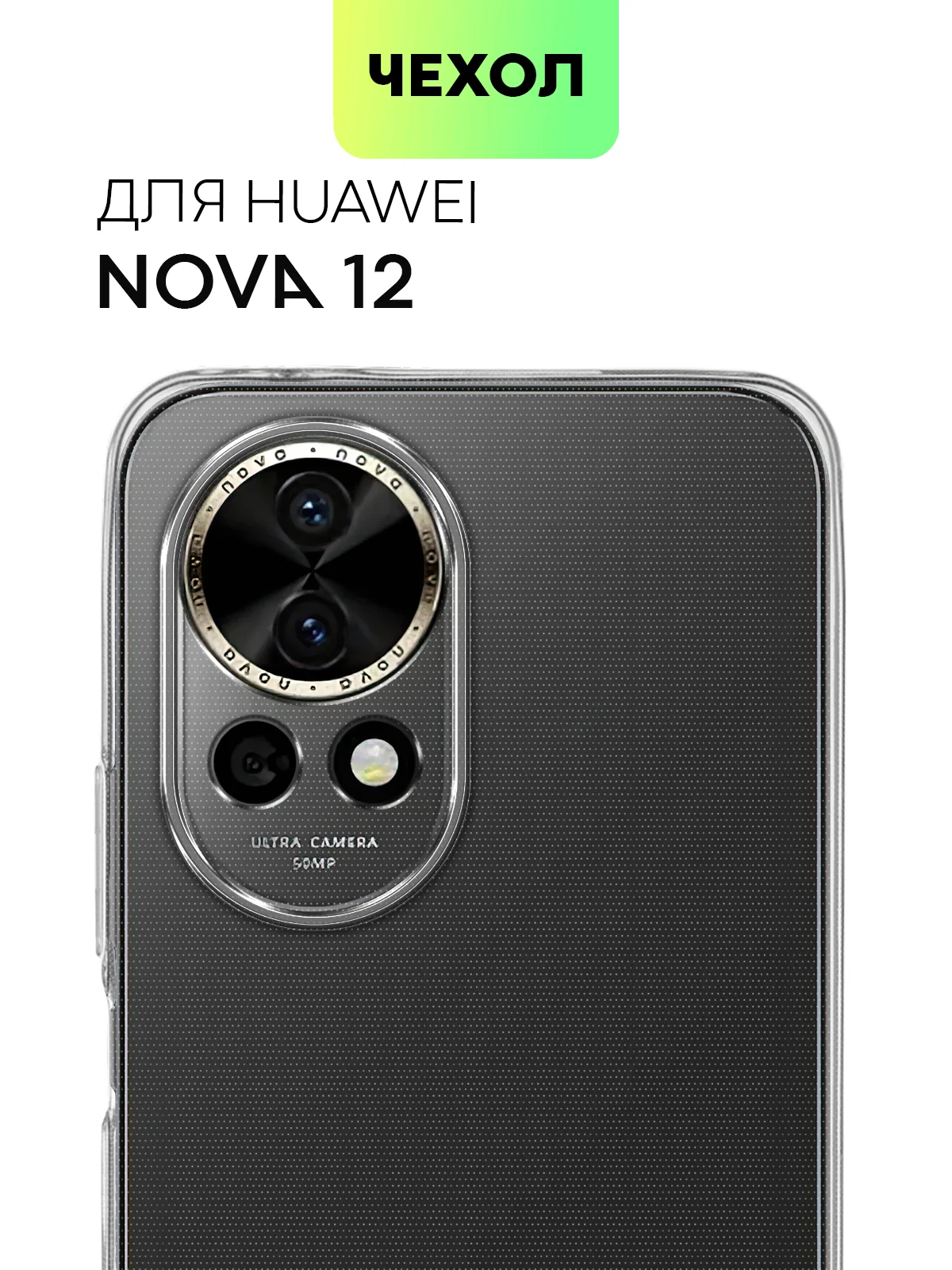 Чехол для Huawei Nova 12 Pro/12/11 Pro/11i силиконовый BROSCORP матовый/прозрачный тонкий