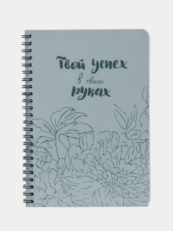 Блокнот "Твой успех", формат А5, 140 страниц, без линовки, на пружине