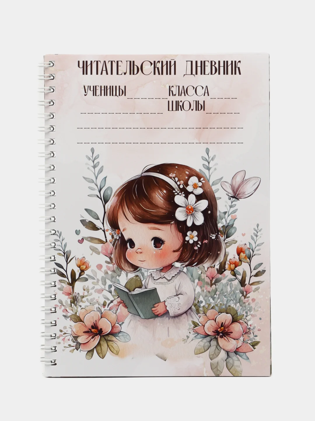 Читательский дневник