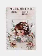 Читательский дневник