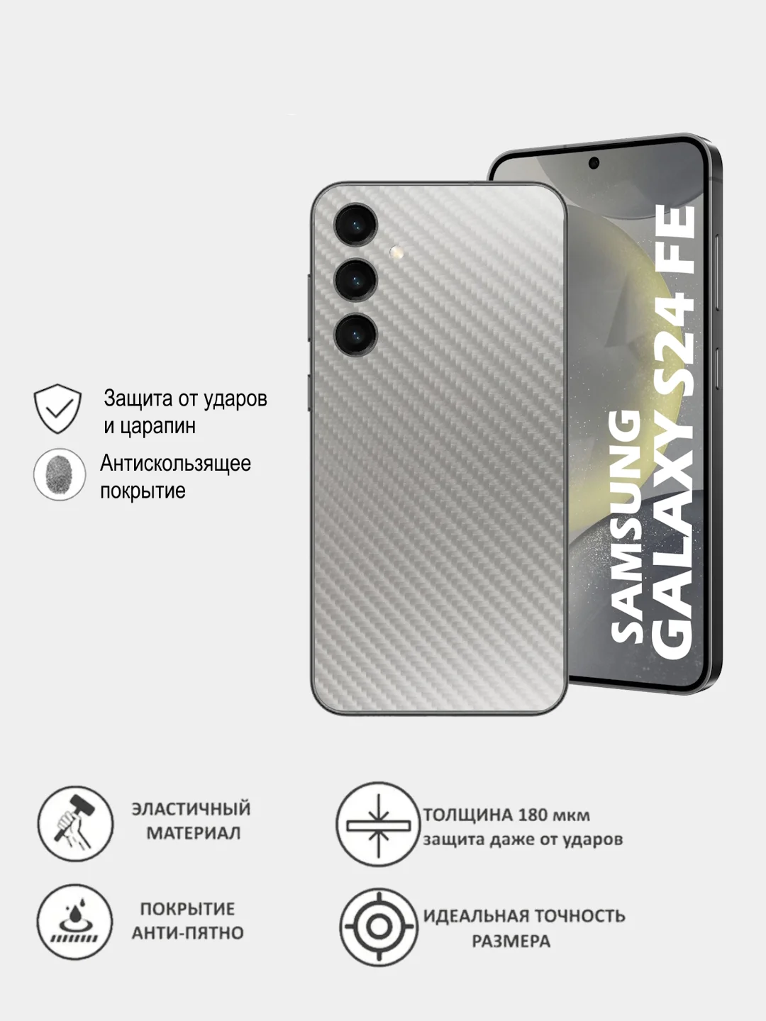 Защитная пленка для Samsung Galaxy S24 FE под карбон на заднюю часть, назад Самсунг S24FE