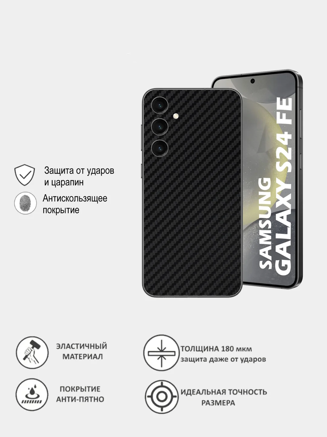 Черный защитная пленка для Samsung Galaxy S24 FE под карбон на заднюю часть, назад Самсунг S24FE