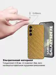 Золотой защитная пленка для Samsung Galaxy S24 FE под карбон на заднюю часть, назад Самсунг S24FE