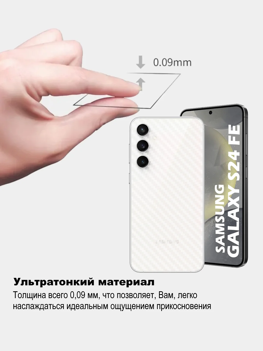 Прозрачный защитная пленка для Samsung Galaxy S24 FE под карбон на заднюю часть, назад Самсунг S24FE