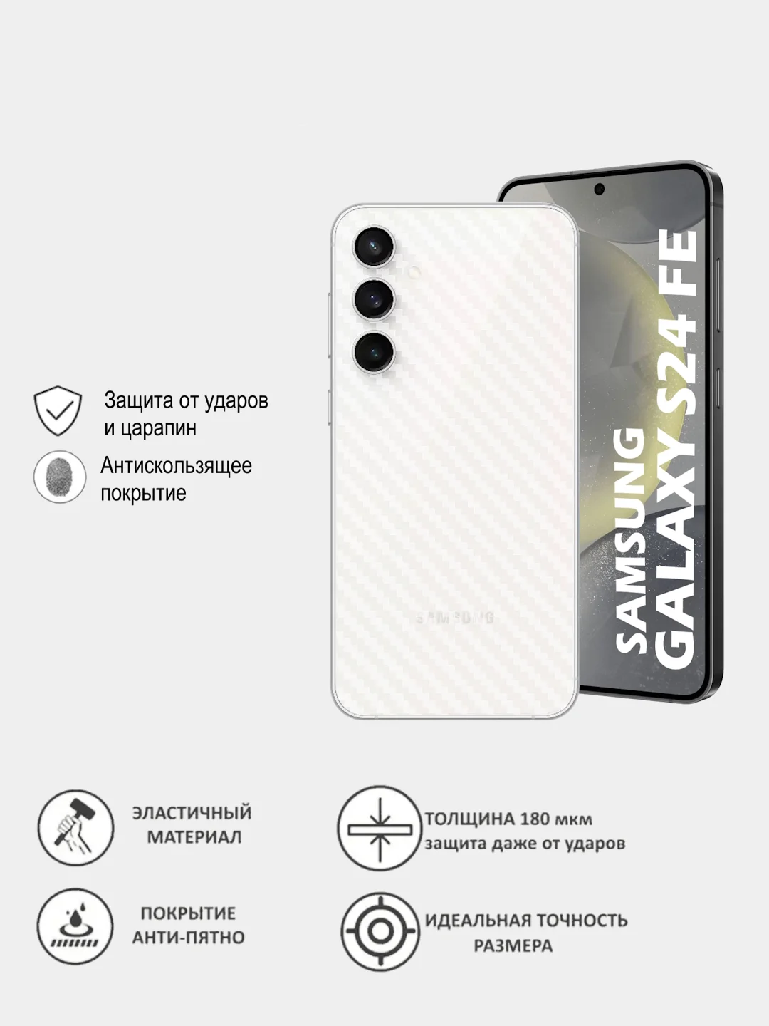 Прозрачный защитная пленка для Samsung Galaxy S24 FE под карбон на заднюю часть, назад Самсунг S24FE