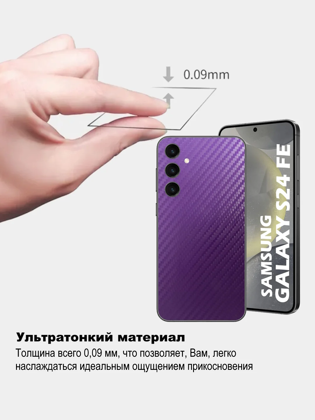 Пурпурный защитная пленка для Samsung Galaxy S24 FE под карбон на заднюю часть, назад Самсунг S24FE
