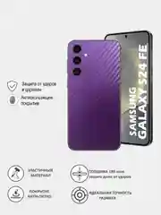 Пурпурный защитная пленка для Samsung Galaxy S24 FE под карбон на заднюю часть, назад Самсунг S24FE
