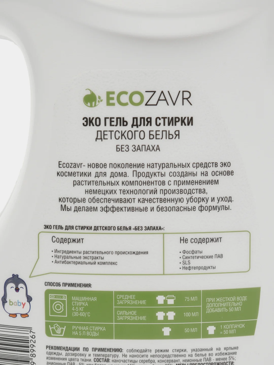 Гель для стирки детского белья, одежды, вещей "Без запаха" 1л. ECOZAVR гипоаллергенный ЭКО
