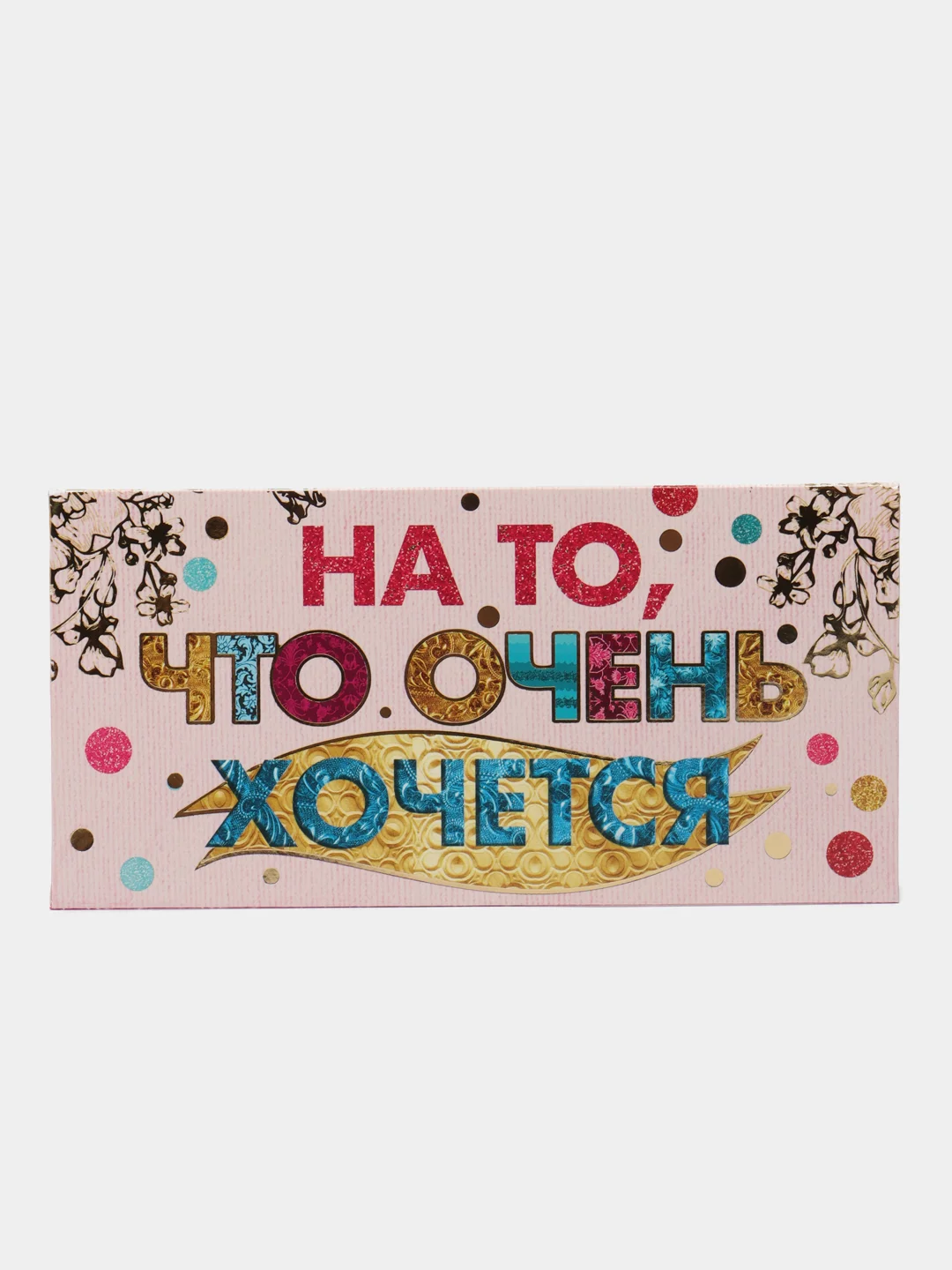 Розовый конверт для денег Спасибо/ С уважением/ С любовью/ Без надписи"
