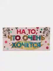 Розовый конверт для денег Спасибо/ С уважением/ С любовью/ Без надписи"