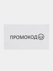 Промокод на скидку