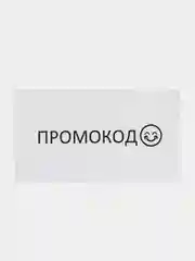 Промокод на скидку
