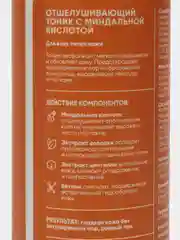 Отшелушивающий тоник с миндальной кислотой, 150 мл