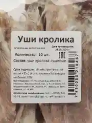 Лакомства для собак и кошек, Уши кролика, 10штук