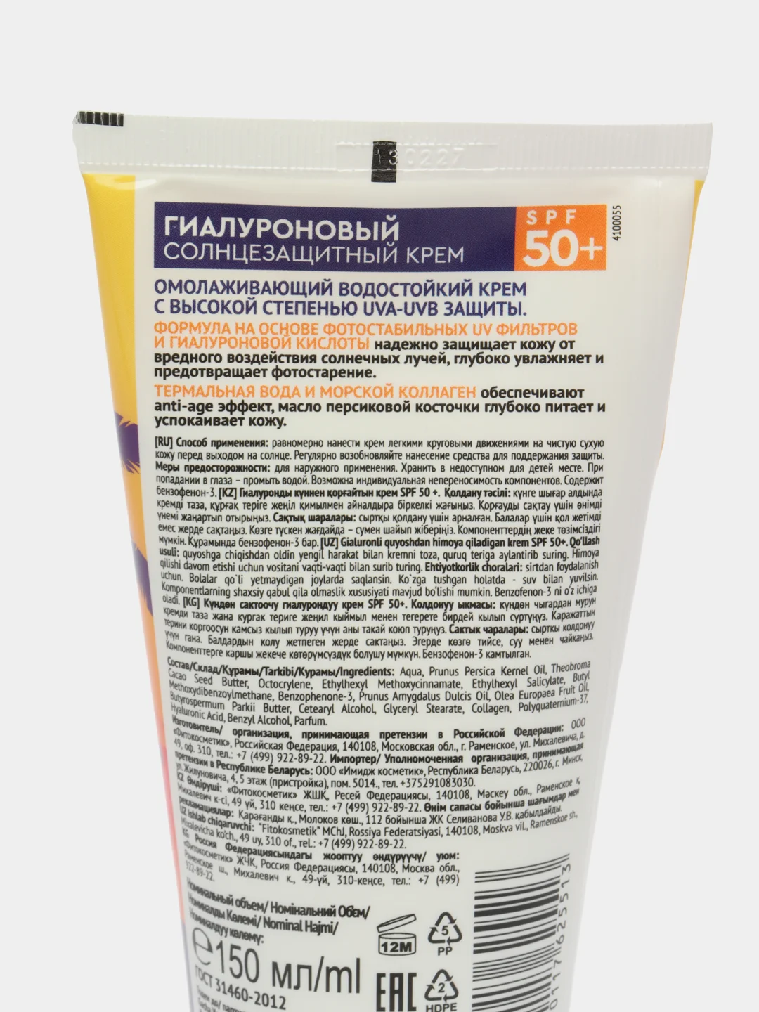 Гиалуроновый солнцезащитный крем для тела SPF 50+ серии BIO COSMETOLOG PROFESSIONAL, 150мл