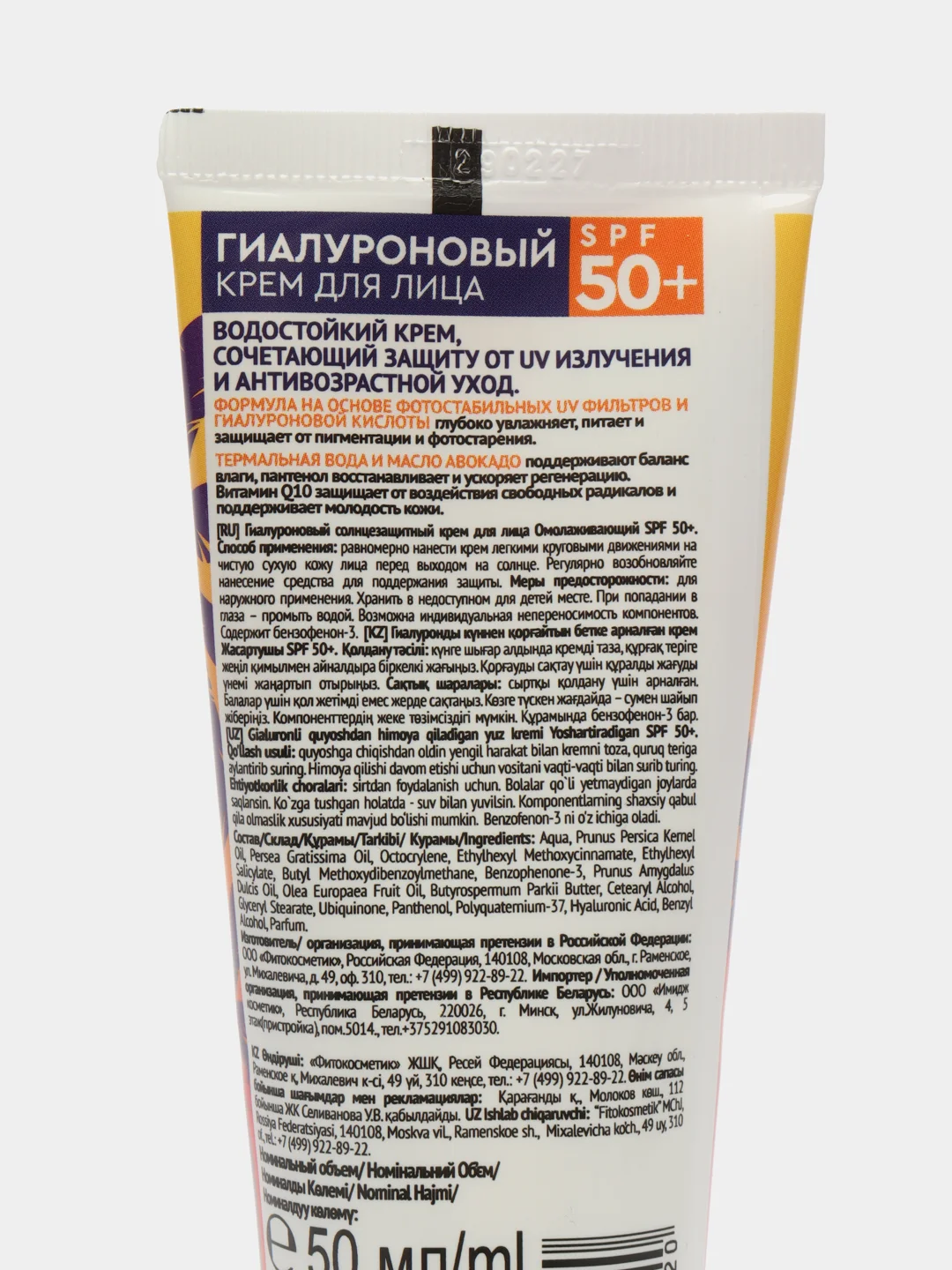 Гиалуроновый солнцезащитный крем д/лица Омолаживающий SPF50+ ,50мл