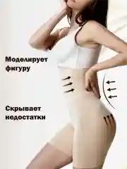 Утягивающее и корректирующее бельё, шорты с высокой талией