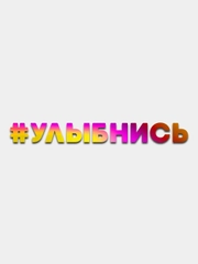 УЛЫБНИСЬ - переливающаяся cтикер без фона (голографическая наклейка на любые поверхности)