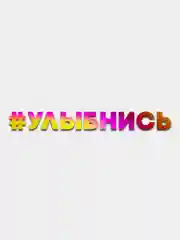 УЛЫБНИСЬ - переливающаяся cтикер без фона (голографическая наклейка на любые поверхности)