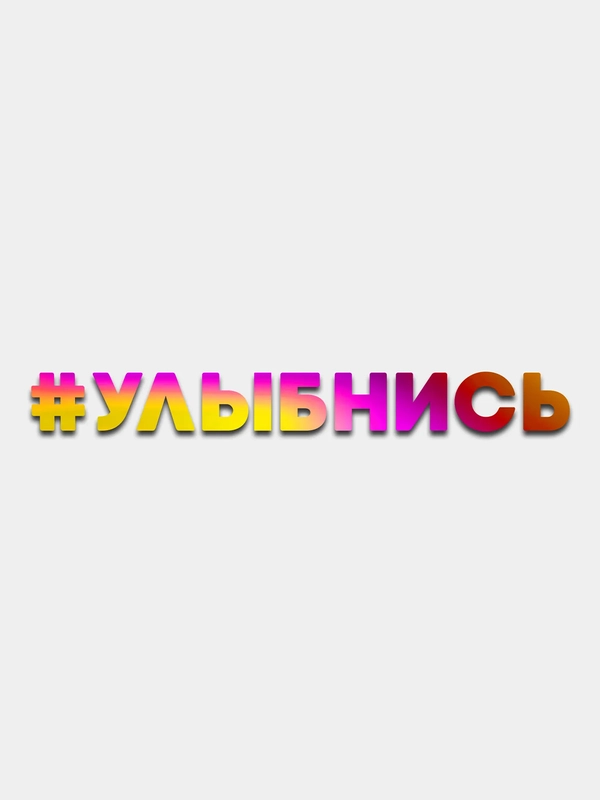 УЛЫБНИСЬ - переливающаяся cтикер без фона (голографическая наклейка на любые поверхности)