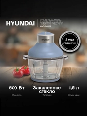 Измельчитель электрический Hyundai HYC-G4208 1.5л. 500Вт синий/серебристый