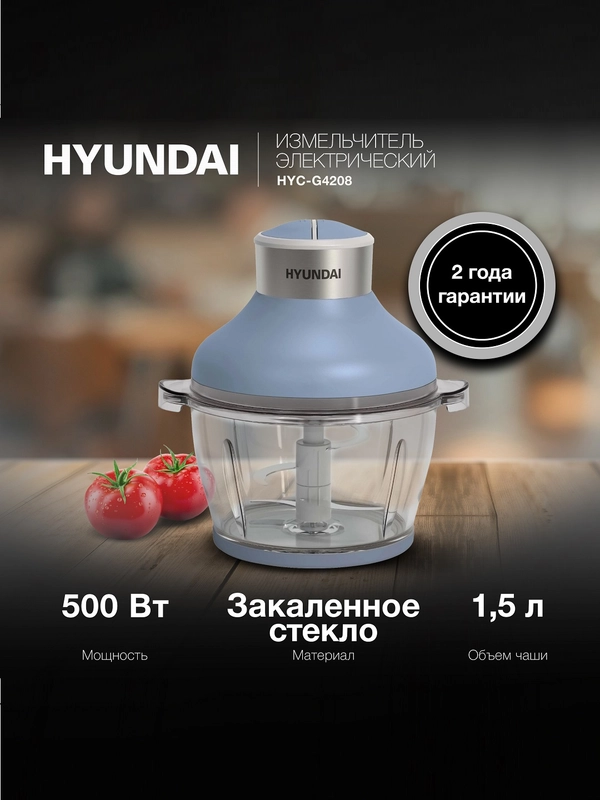 Измельчитель электрический Hyundai HYC-G4208 1.5л. 500Вт синий/серебристый