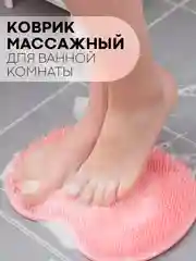 Розовый массажный коврик, мочалка для ног и спины для ванной КАРТОФАН силиконовый, ортопедический