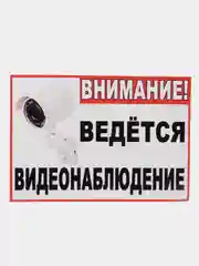 Наклейка "Внимание! Ведется видеонаблюдение", 21*15