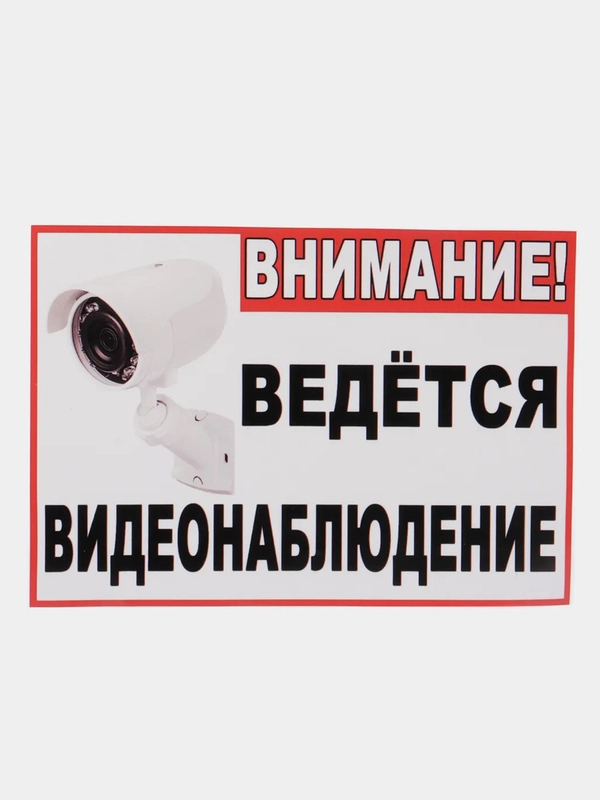 Наклейка "Внимание! Ведется видеонаблюдение", 21*15