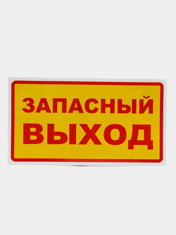 Наклейка "Запасный выход"
