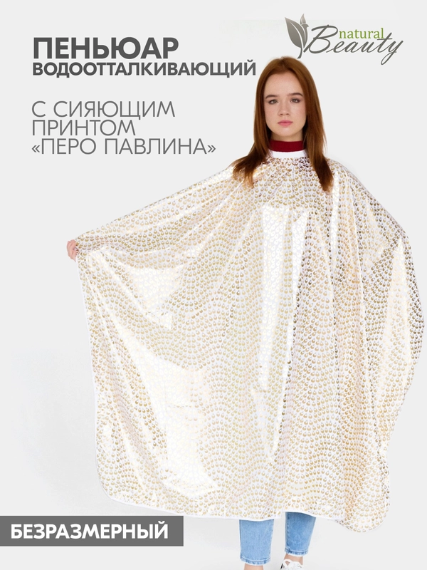 Пеньюар парикмахерский, накидка для стрижки на крючках Перо павлина
