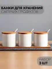 Белый 3 штуки, керамические банки КАРТОФАН, для хранения сыпучих продуктов, круп на подставке, 250 мл