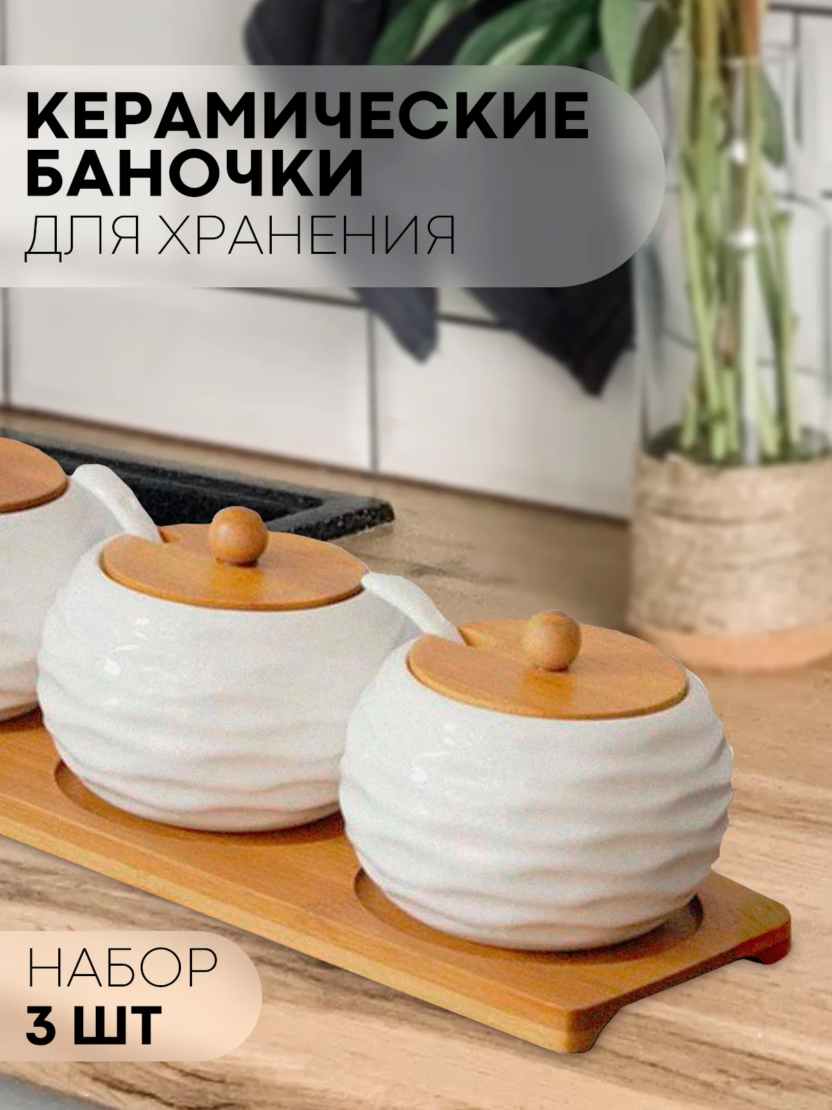 Молочный 3 штуки, керамические банки КАРТОФАН, для хранения сыпучих продуктов, круп на подставке, 250 мл