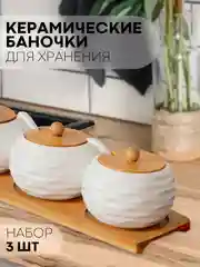 Молочный 3 штуки, керамические банки КАРТОФАН, для хранения сыпучих продуктов, круп на подставке, 250 мл
