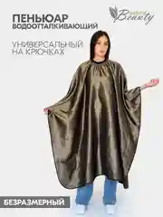 Пеньюар парикмахерский на крючках ,водоотталкивающий,  Металлик