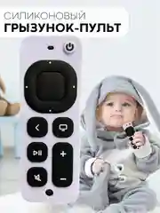 Белый силиконовый грызунок-игрушка "Пульт" КАРТОФАН, прорезыватель детский для зубов младенца