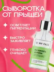 Сыворотка для лица от прыщей, салициловая кислота
