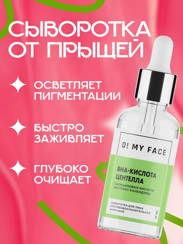 Сыворотка для лица от прыщей, салициловая кислота