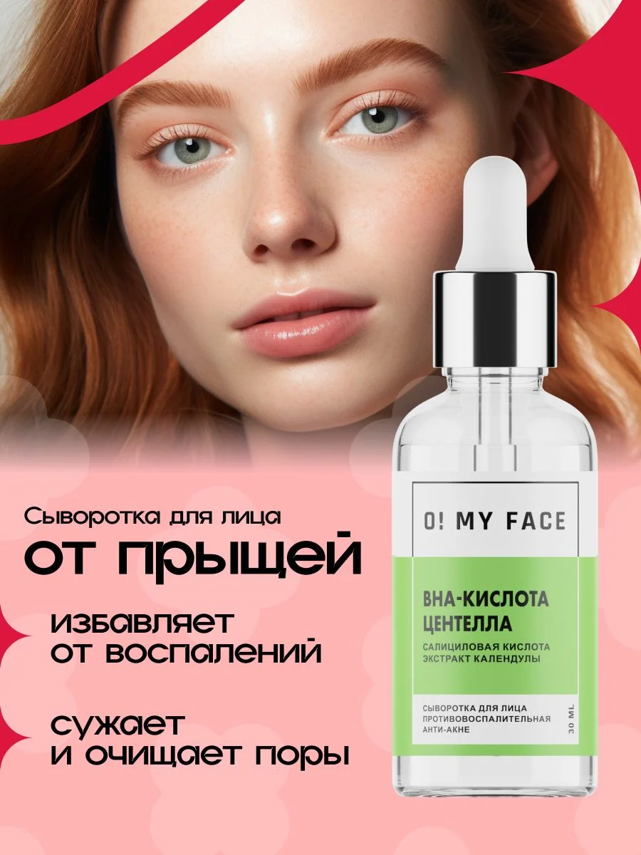 Сыворотка для лица от прыщей, салициловая кислота