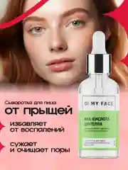 Сыворотка для лица от прыщей, салициловая кислота
