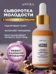 Сыворотка для лица от морщин антивозрастная Lifting Power
