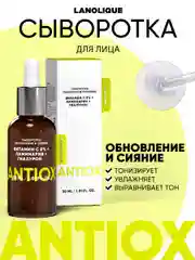 Сыворотка для лица увлажняющая с витамином С ANTIOX, 30 мл