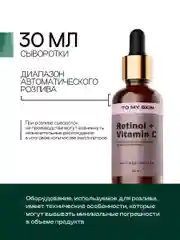 Сыворотка с ретинолом и витамином С, от морщин, 30 мл