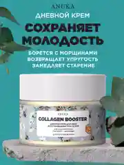 Дневной крем для лица упругость Collagen Booster, 50 мл