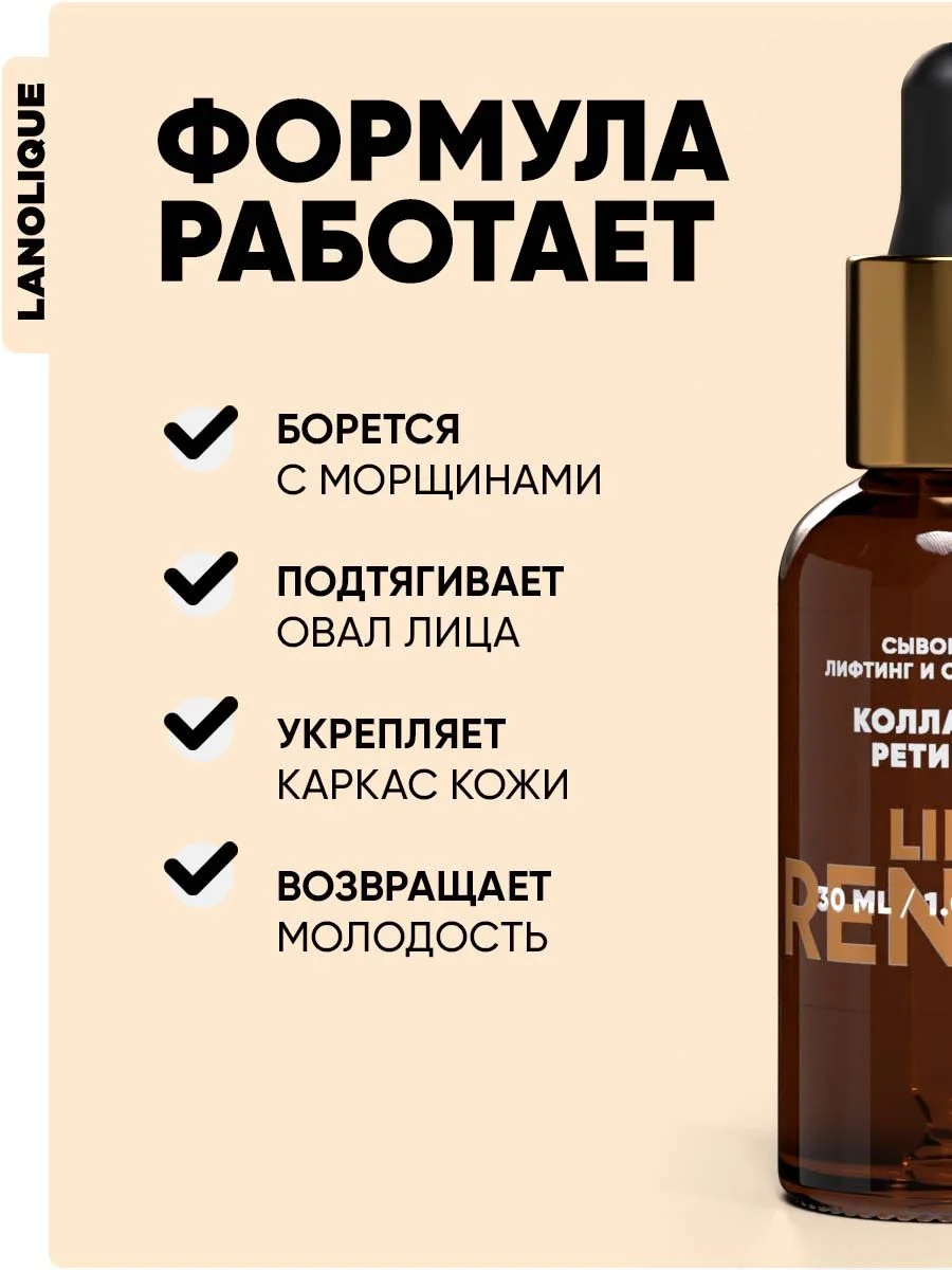 Сыворотка для лица ретинол и коллаген LIFT RENEW, 30 мл