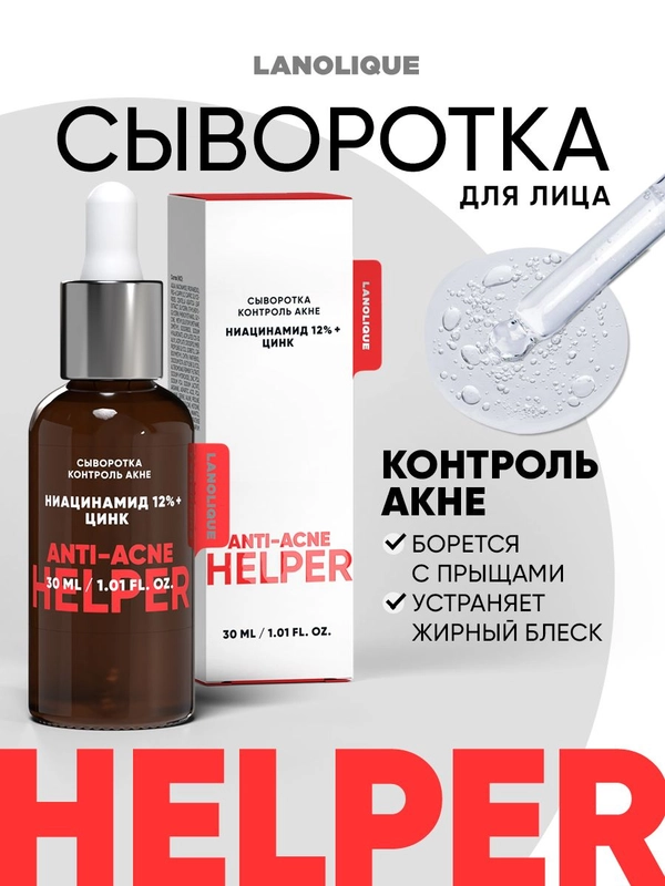 Сыворотка для лица от прыщей ANTI-ACNE HELPER, 30 мл